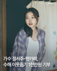 가수 정서주와 팬카페, 수해 이웃 돕기 위해 1,000만원 기부