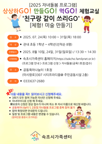 속초시가족센터, 2025년 자녀돌봄 프로그램 운영