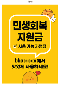“소비쿠폰 효과 톡톡” bhc, 가맹점 주말 매출 약25% 상승