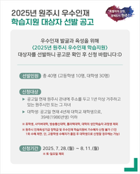 원주시, 2025년 우수인재 학습지원 대상자 모집