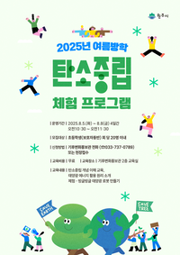 원주기후변화홍보관, 여름방학 탄소중립 체험 프로그램 운영