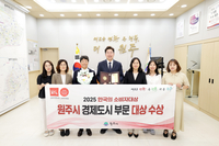 원주시, 2025 한국의 소비자대상 경제도시 부문 대상 수상