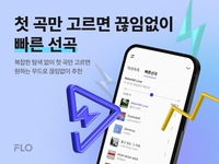 “딱 한 곡만 고르세요”…플로, AI 기반 ‘빠른 선곡’ 기능 론칭