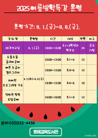 동해교육도서관, 여름방학 특강 운영