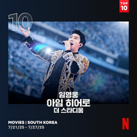 임영웅, 넷플의 단골손님…‘아임 히어로’ 톱10 재진입