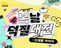 bhc, ‘복날덕질대전’ 팬덤 이벤트…9만명에게 경품 제공