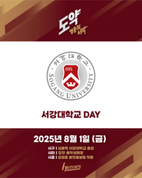 ‘승리 기원’ 키움, 1일 롯데전서 ‘서강대학교데이’ 행사 진행