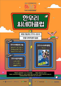 횡성문화관광재단, 8월 안흥면서 여름밤 무료영화·체험 프로그램 개최