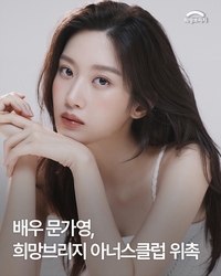 기부로 나눔을 실천한 ‘서초동’ 천사  문가영, 희망브리지 아너스클럽 정회원 됐다