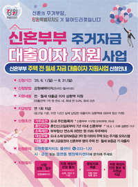 강원자치도, 신혼부부 주거자금 대출이자 지원 신청 서두르세요!