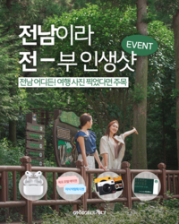 전남도, 여름 휴가철 ‘전남이라 전부 인생샷’ 공모전 개최