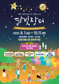 평창군, 여름밤을 밝히는 ‘달빛장터 야시장’ 개장