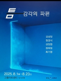 고흥군, 고흥의 색채를 담은 5인 그룹전 개최