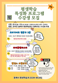 동해시, 평생학습 특성화 프로그램(4차) 수강생 모집