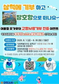 삼척시, 여름철 휴가맞이 고향사랑기부 인증 이벤트 추진