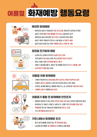 홍천소방서, 여름철 화재예방 행동요령 집중 홍보