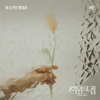 여은, KBS2 ‘여왕의 집’ OST ‘이 순간을 멈춰줘’ 발매 ‘한여름밤의 감성이란’