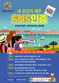 제주도와 제주관광협회, 올해 휴가철 맞아 ‘내손안의 제주 SNS 인증 이벤트’ 진행해