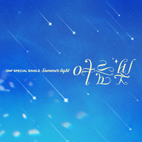 온앤오프 데뷔 8주년, ‘여름 빛’ 발표