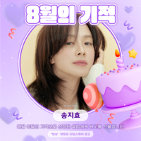 “8월엔 송지효”…글로벌 팬덤이 만든 감동의 생일, ‘최애돌 셀럽’ 1위