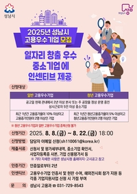 성남시, 고용우수기업 모집... 8일~22일 접수