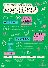 원주시역사박물관, 여름방학 ‘2025 박물관 학교’ 운영