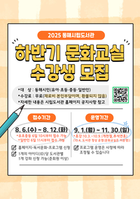 동해시립도서관 하반기 문화교실 수강생 모집