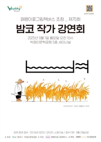 패랭이꽃그림책버스, 제75회 작가초청강연 <밤코 작가 강연회>