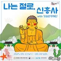 강원관광재단, 조계종사회복지재단과 전국 최초 ‘나는 절로’ 공동 운영