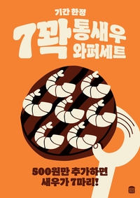 버거킹, 4일부터 ‘7꽉 통새우와퍼 세트’ 프로모션 진행