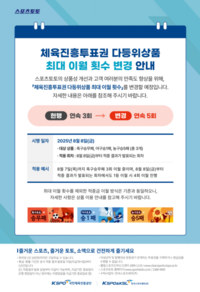 스포츠토토, 다등위상품 이월 한도 늘어난다…연속 3회→5회로 ‘확대’
