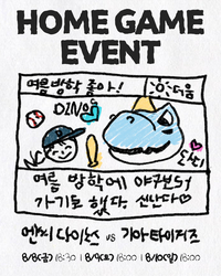 NC, 오는 KIA전 ‘엔팍 여름방학 시리즈’ 진행