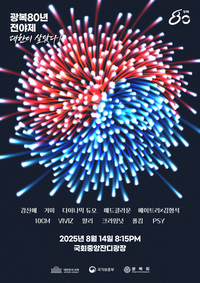 광복 80주년 전야제, ‘대한이 살았다!’ 개최