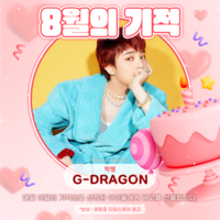 8월은 내 꺼! 글로벌 가수 지드래곤(G-DRAGON), ‘최애돌’ 앱 ‘8월의 기적’ 1위에 선정돼
