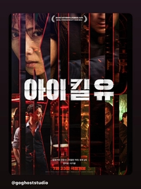 엄태웅, ‘아이 킬 유’ 원작 시리즈로 안방극장 컴백...윤혜진 “거실은 안되나요?”