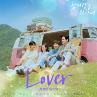 이즈나 최정은, 데뷔 후 첫 드라마 OST ‘첫, 사랑을 위하여’