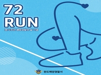 완도해경, 제72주년 해양경찰의 날 기념 ‘72RUN’ 캠페인 실시