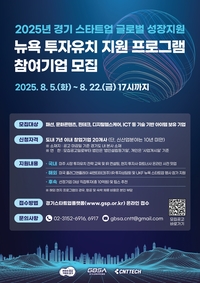 경기도-경과원, 美 뉴욕 투자유치 참가 기업 모집