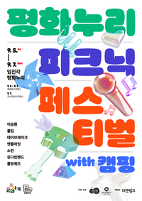 경기관광공사, 9월 5일~7일 ‘평화누리 피크닉 페스티벌 with 캠핑’