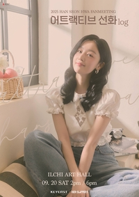 ‘로코퀸’ 한선화, 데뷔 16년만 첫 단독 팬미팅