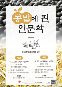 전주문화재단 “ 함정희 박사의  ‘콩밭에 핀 인문학’ 명강연 펼친다”... ‘쥐눈이콩’ 강연 폭발적 ‘인기’