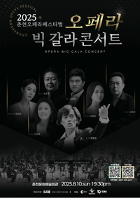 [춘천 오페라 페스티벌] 10일 개막…웅장한 갈라콘서트