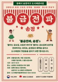 동해시, 송정지구 도시재생사업 ‘불금전파 송정’ 시즌 1 개최