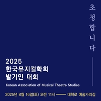 한국뮤지컬학회, 또 하나의 한류 ‘K-뮤지컬’ 이끈다