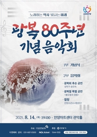 안양시, 14일 ‘광복 80주년’ 맞이 기념음악회 진행