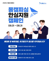 아크링크, 몸캠피싱·딥페이크 피해 청소년에 ‘8월 안심 지원 캠페인’ 무료 진행