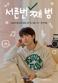 뮤지컬 배우 신재범, 서른 번째 생일파티에 팬들 초대