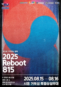 경기도, 도청과 시흥 거북섬서 ‘2025 리부트(Reboot) 815’ 진행