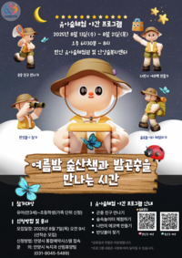안양시 ‘여름밤 숲산책과 밤곤충을 만나는 시간’ 운영