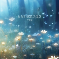 진한 이별의 여운을 담은 안예슬의 신곡 ‘난 정말 괜찮지가 않아’, 7일 각종 온라인 음원사이트를 통해 발표해